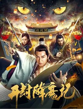 开封降魔记 2019 开封降魔记 2019